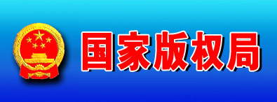 国家版权局
