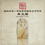金石篆刻2000组合