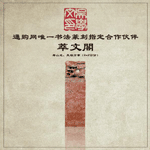 金石篆刻300组合