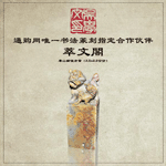 金石篆刻500组合