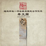 金石篆刻800组合